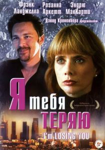Я тебя теряю 1998
