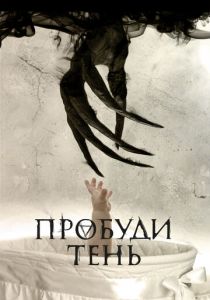 Пробуди тень 2017