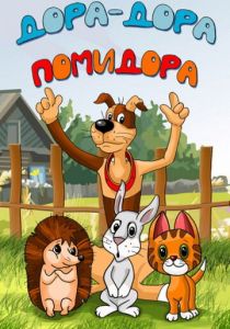 Дора-дора-помидора 2001