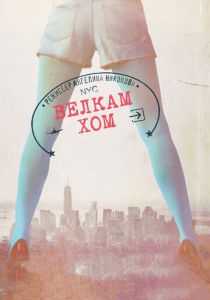 Велкам хом 2013