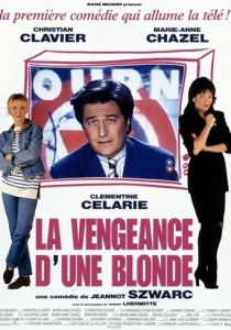 Месть блондинки 1994
