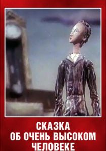 Сказка об очень высоком человеке 1983