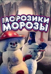 Морозики-морозы 1986