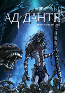 Ад Данте: Анимированный эпос 2010