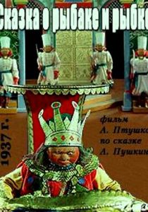 Сказка о рыбаке и рыбке 1937