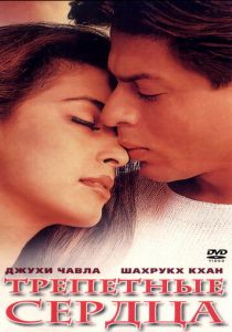 Трепетные сердца 2000