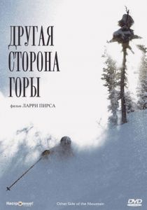Другая сторона Горы 1975