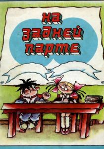 На задней парте 1978