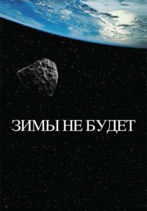 Зимы не будет 2014