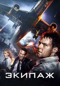 Экипаж 2016