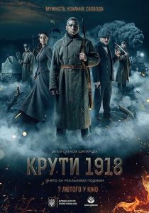Круты. 1918 2019