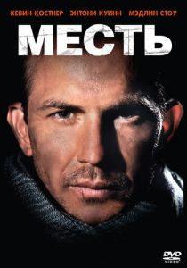 Месть 1990