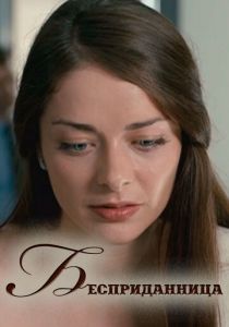 Бесприданница 2011