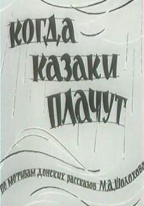 Когда казаки плачут 1963