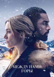 Между нами горы 2017