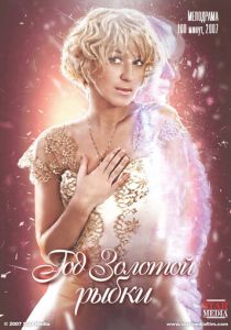 Год золотой рыбки 2007