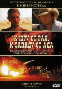 К югу от рая, к западу от ада 2000