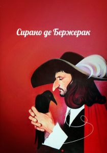 Сирано де Бержерак 1989