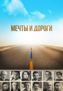 Мечты и дороги 2017