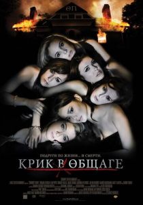 Крик в общаге 2009