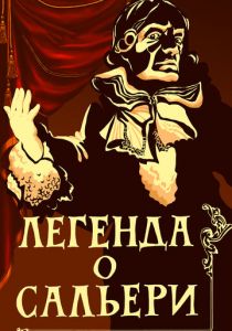 Легенда о Сальери 1986