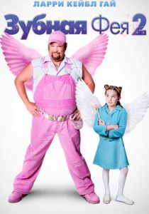 Зубная фея 2 2012