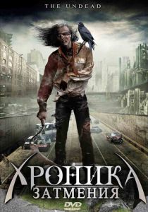 Хроника затмения 2008
