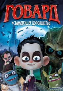 Говард и Замерзшее королевство 2016