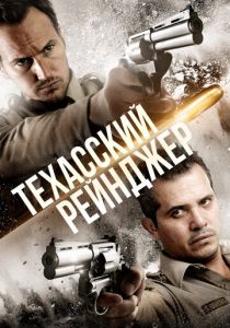 Техасский рейнджер 2015