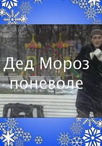 Дед Мороз поневоле 2007