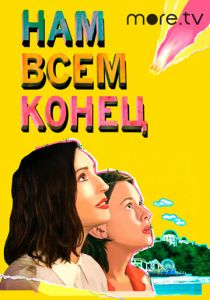 Нам всем конец 2021