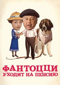 Фантоцци уходит на пенсию 1988