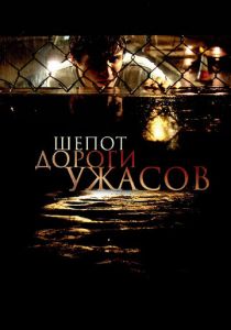 Шепот дороги ужасов 2008