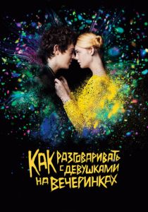 Как разговаривать с девушками на вечеринках 2016