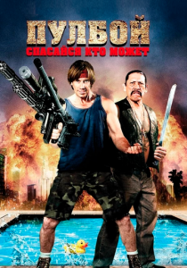 Пулбой: Спасайся кто может 2011