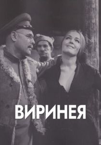 Виринея 1968