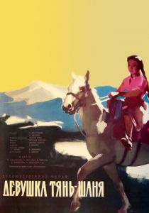 Девушка Тянь-Шаня 1960