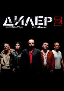 Дилер 3 2005