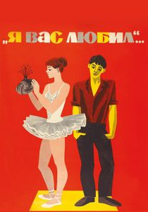 Я вас любил... 1967