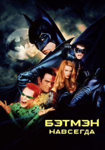 Бэтмен навсегда 1995