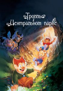 Тролль в Центральном парке 1994