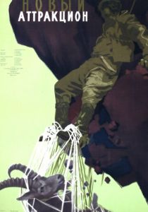 Новый аттракцион 1957