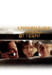 Криминальная фишка от Генри 2011