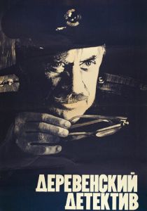 Деревенский детектив 1969