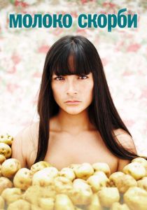 Молоко скорби 2009