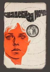 Свадебная ночь 1980