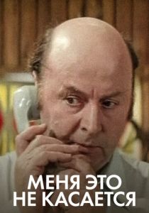 Меня это не касается 1977