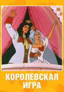 Королевская игра 1996