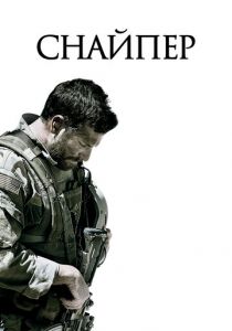 Снайпер 2014