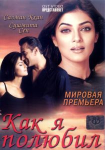 Как я полюбил 2005